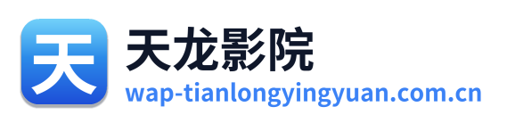 天龙影院